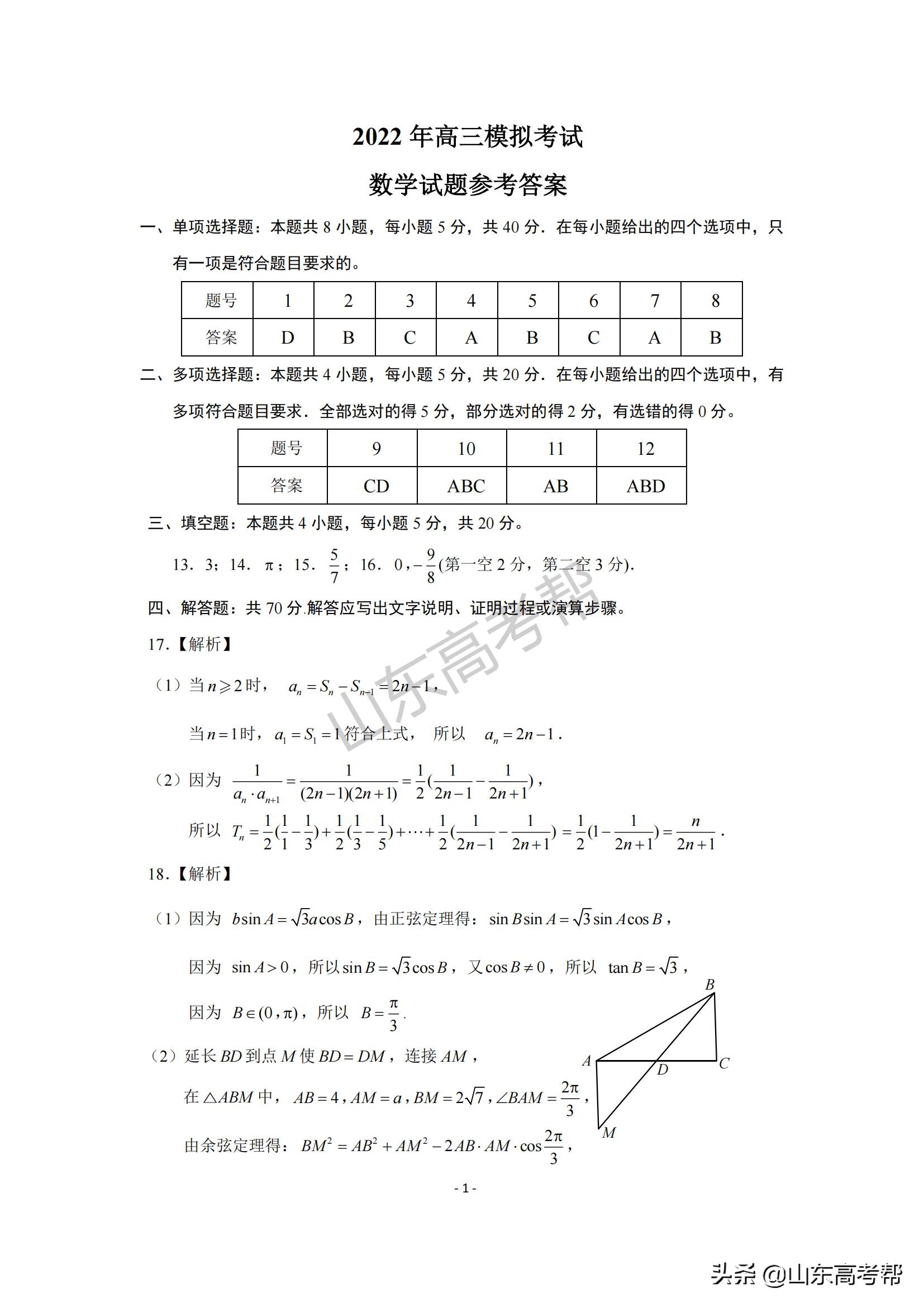 2022年3月济南市高考模拟考试数学试卷及答案