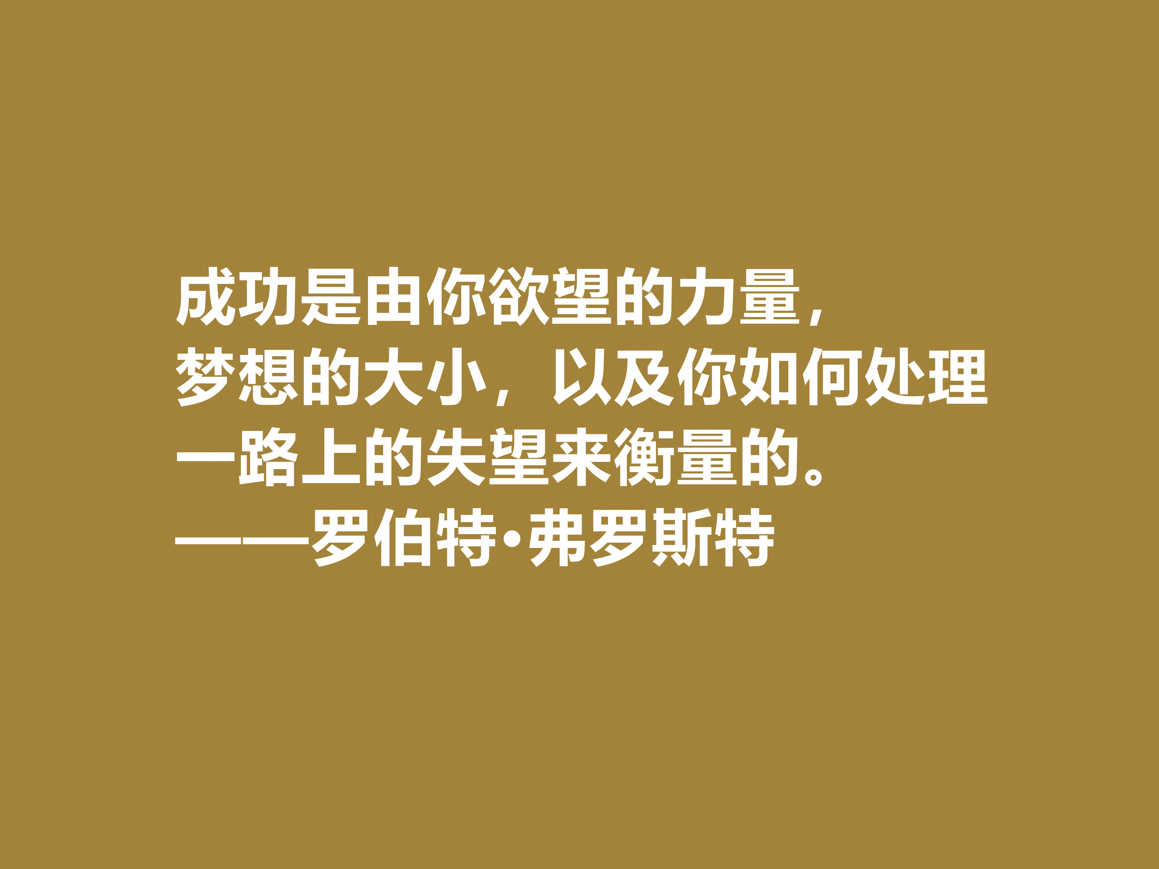 美国诗人罗伯特·弗罗斯特十句佳话，景物唯美道理深刻，启迪人生