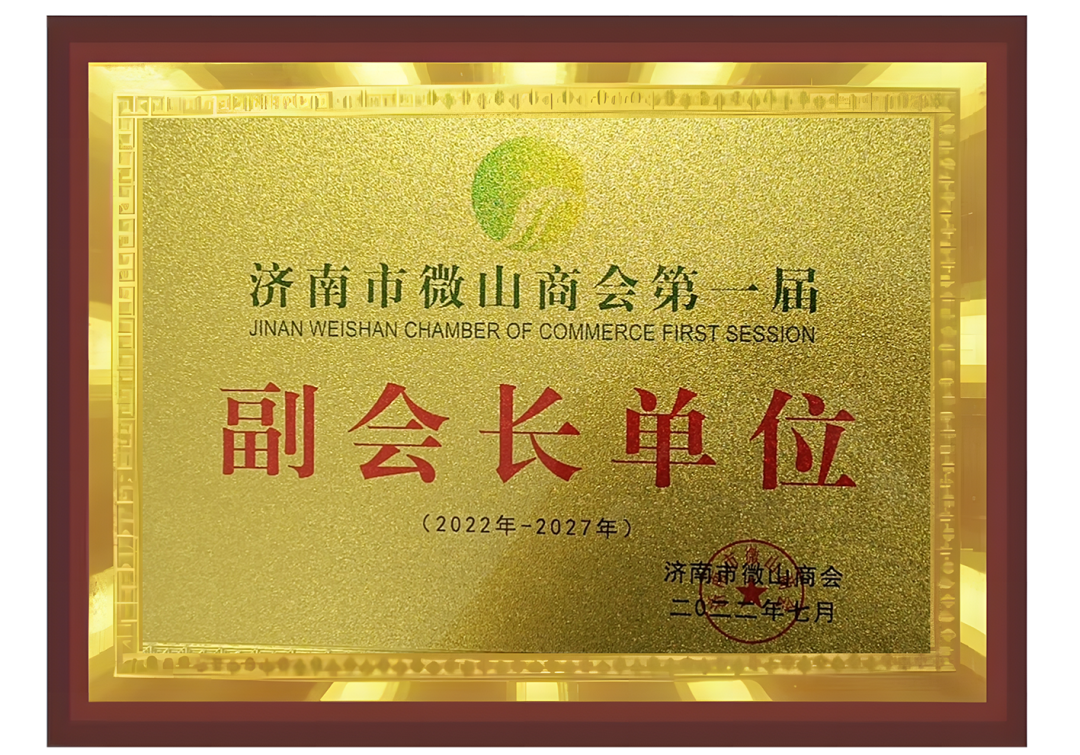 济南市微山商会成立卓高公司当选副会长单位常务理事单位