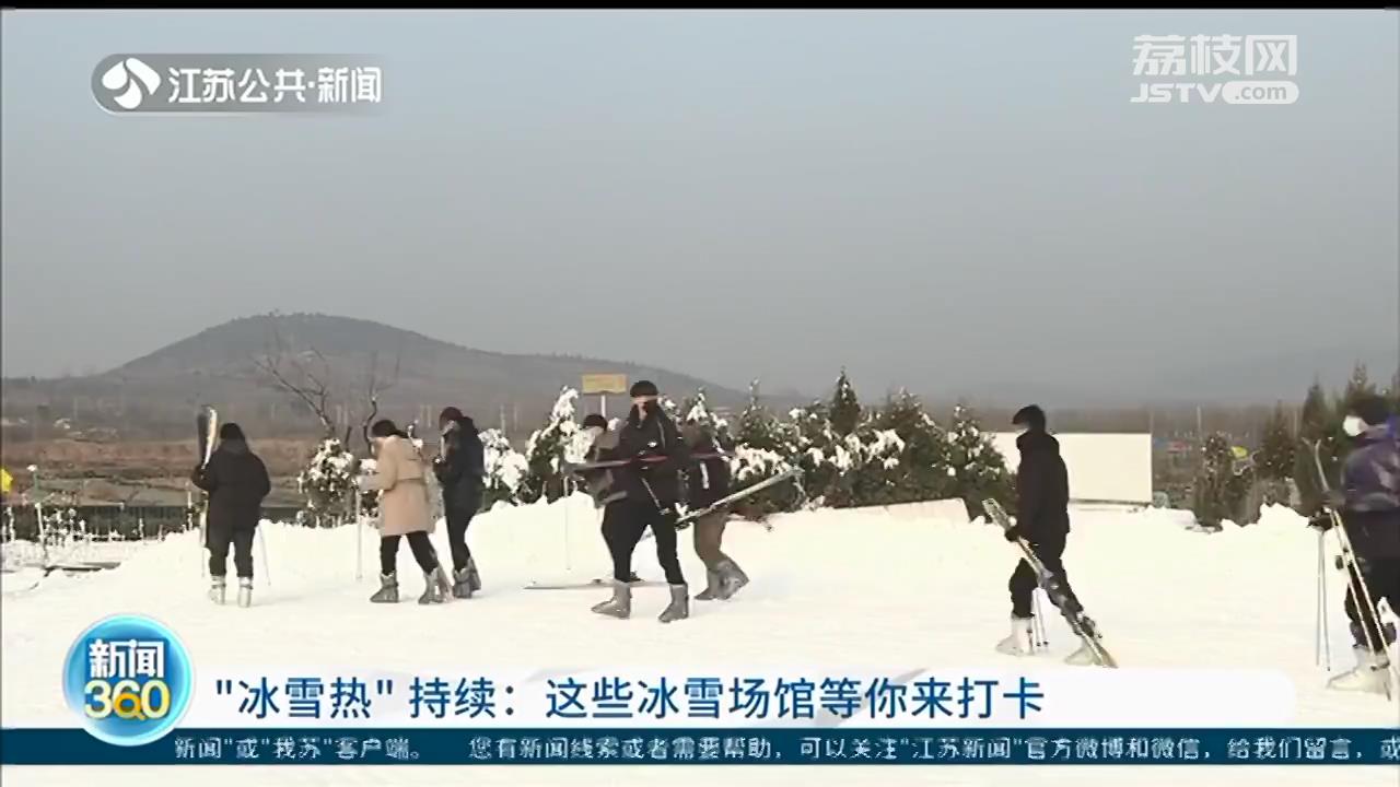 “冰雪热”持续：江苏已建成45个冰雪场地 总面积55.32万平方米
