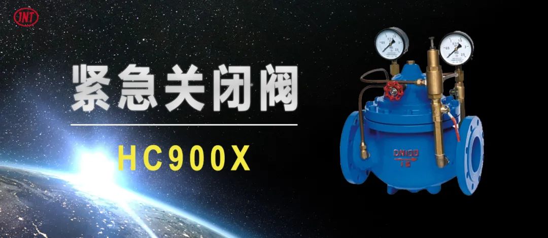 捷耐特产品推荐：HC900X紧急关闭阀