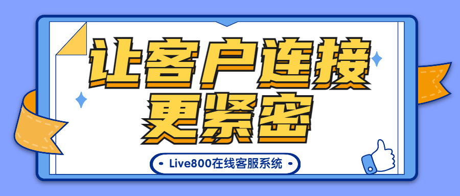 Live800在線客服系統，讓客戶連接更緊密
