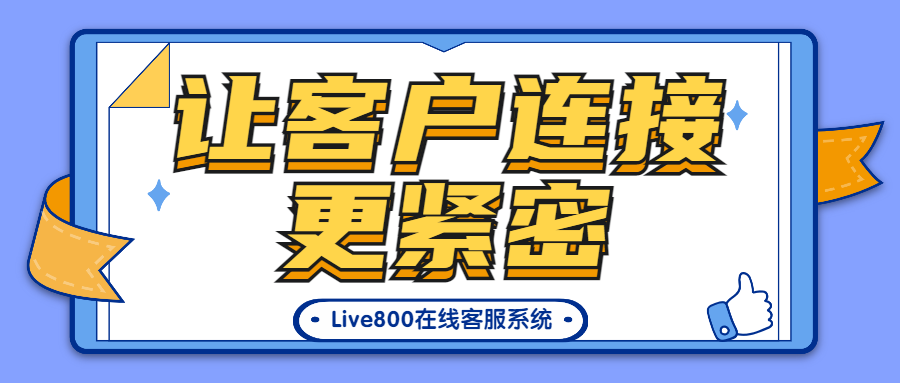 Live800在线客服系统，让客户连接更紧密