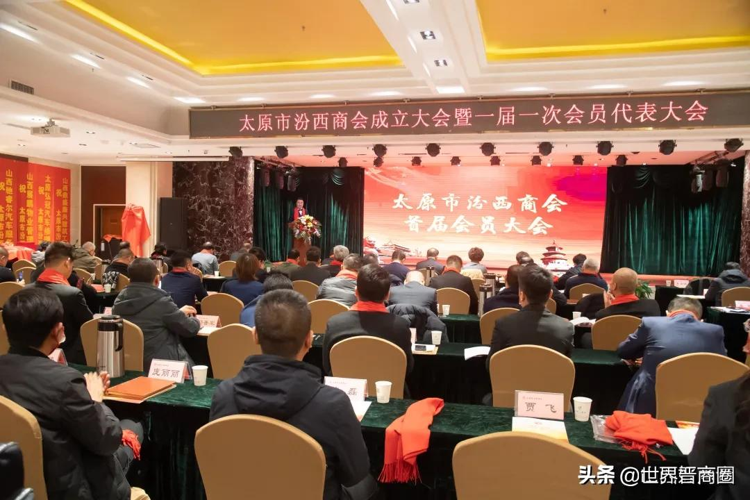 山西省公用品牌建设联合会、太原市汾西商会召开成立大会