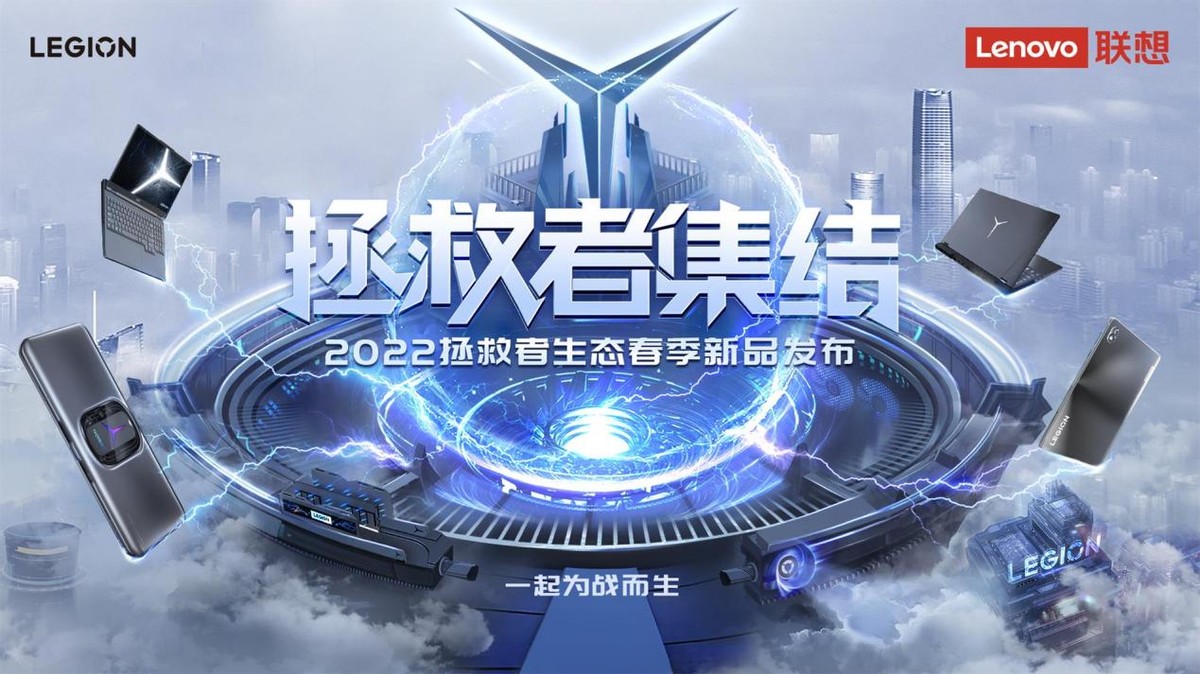 联想拯救者生态春季新品发布 创新科技构建未来电竞新生态