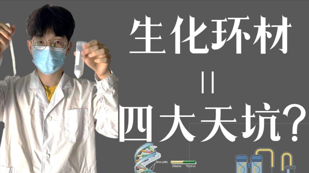 大量“生化环材”双一流学科，高考志愿填报，四大天坑值得选吗？