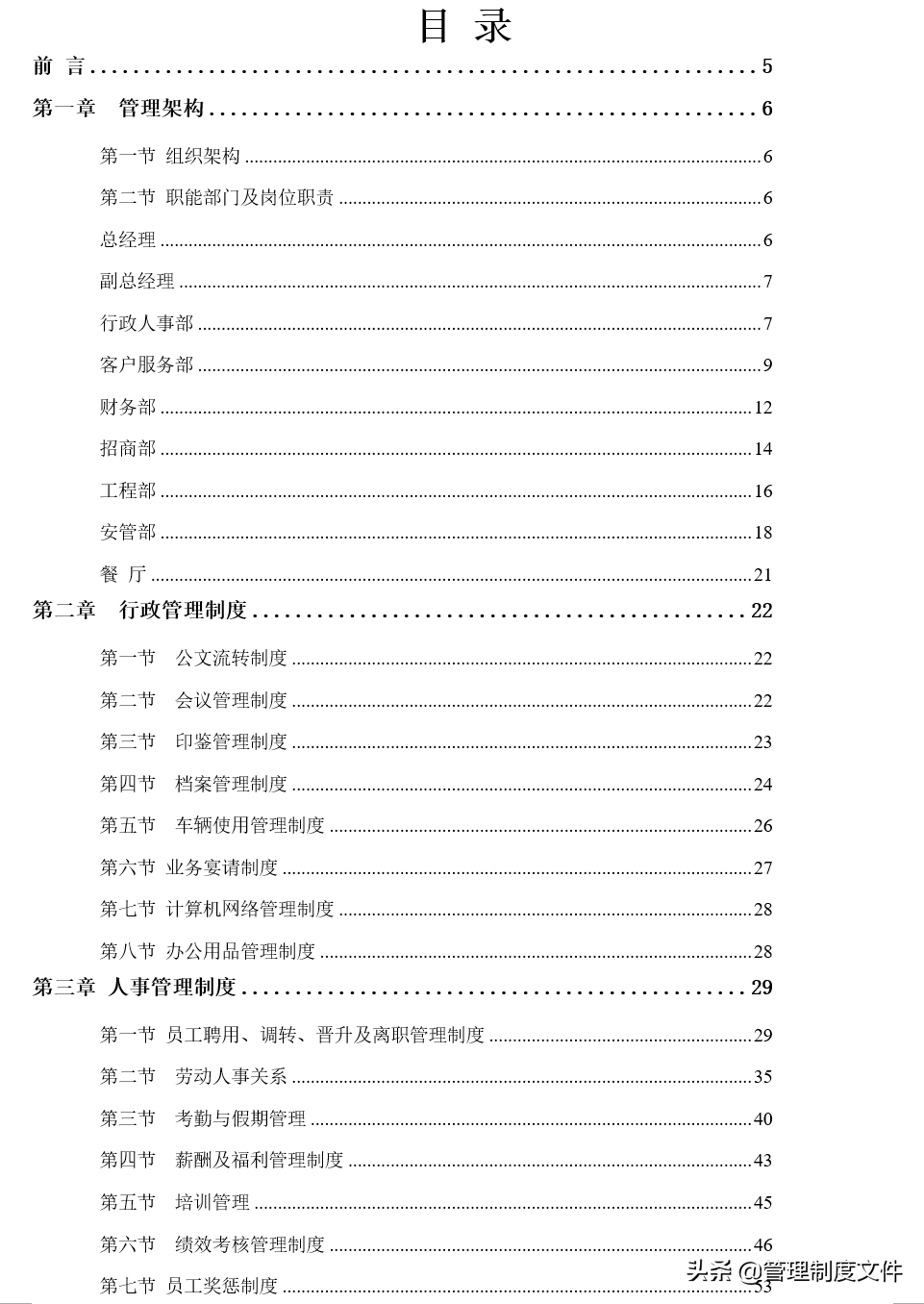 装修公司管理制度汇编（物业管理公司全套制度）