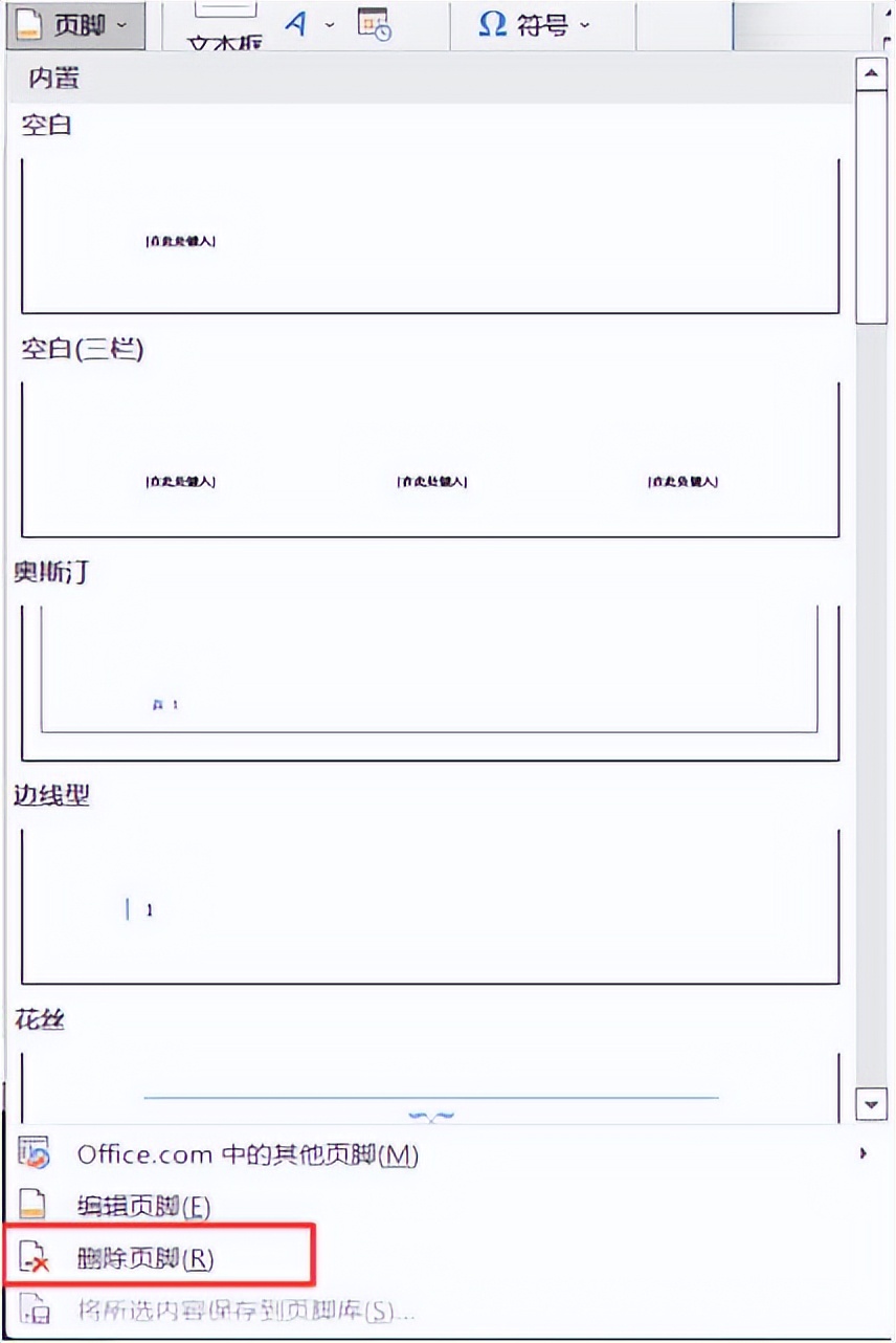 如何在word文档删除页眉页脚
