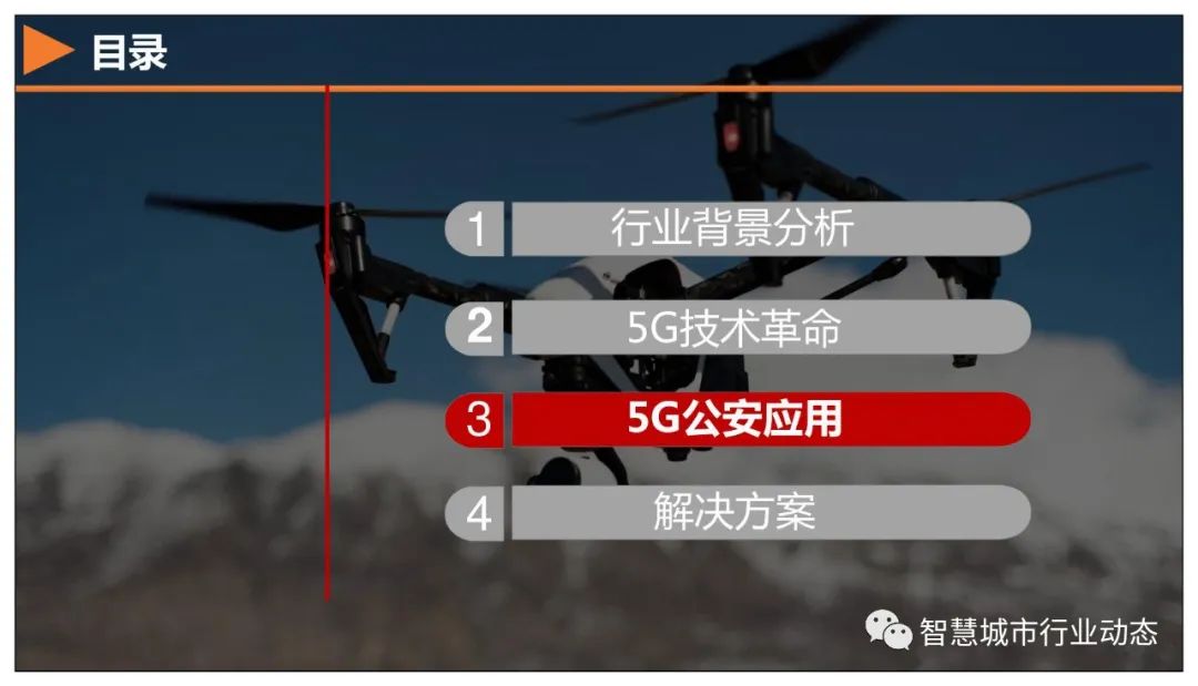 分享 | 5G+智慧公安解决方案