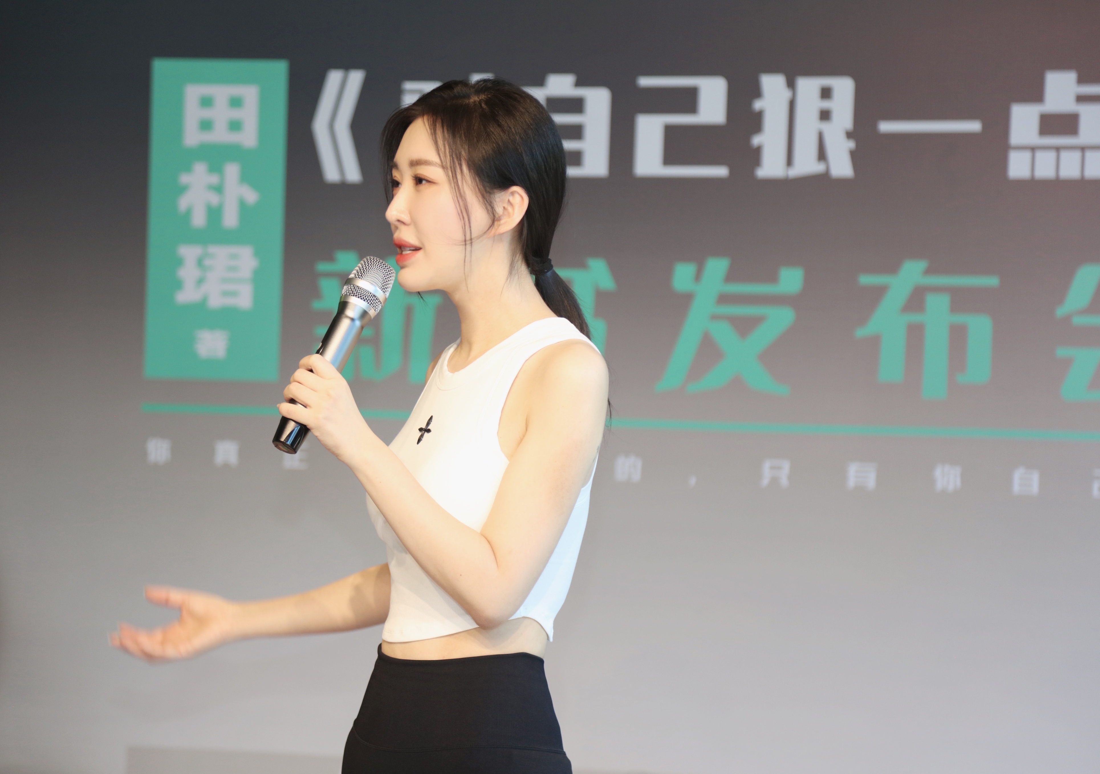 田朴珺对自己狠一点新书首发发布会现场大秀好身材