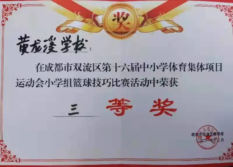 黄龙溪学校参加双流区第十六届中小学生体育集体项目运动会比赛