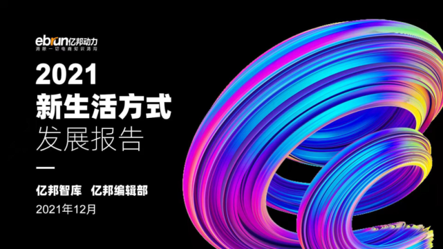 亿邦动力：2021新生活方式发展报告