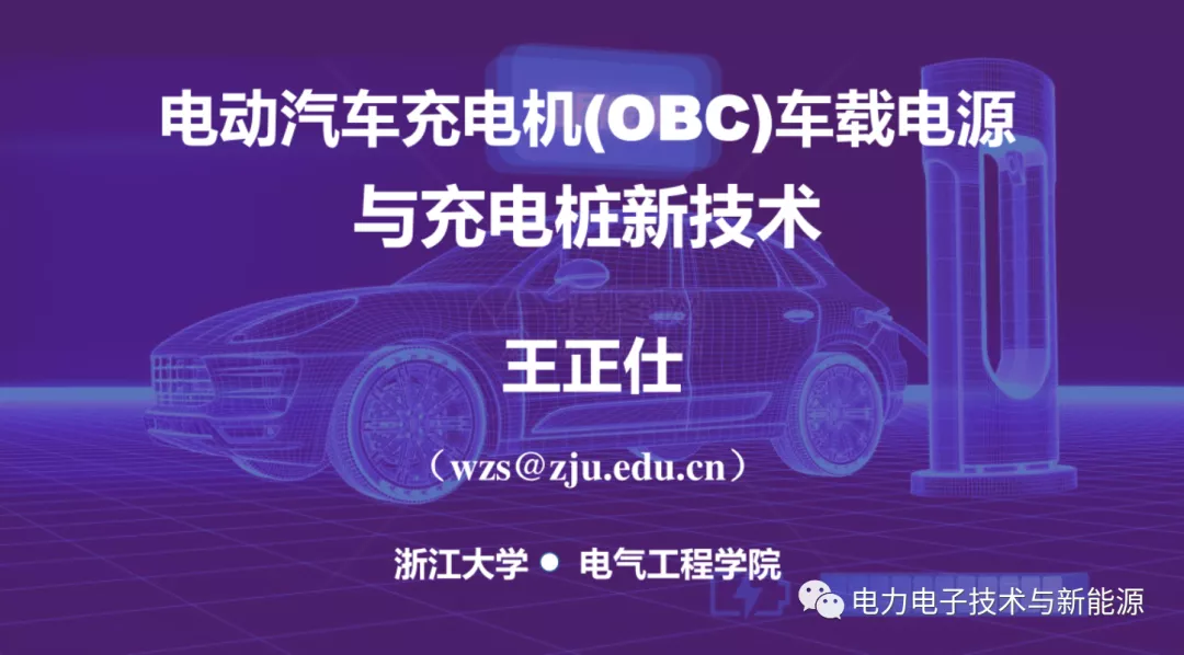 电动汽车充电机 Obc 车载电源与充电桩新技术 联盟动态中关村天合宽禁带半导体技术创新联盟