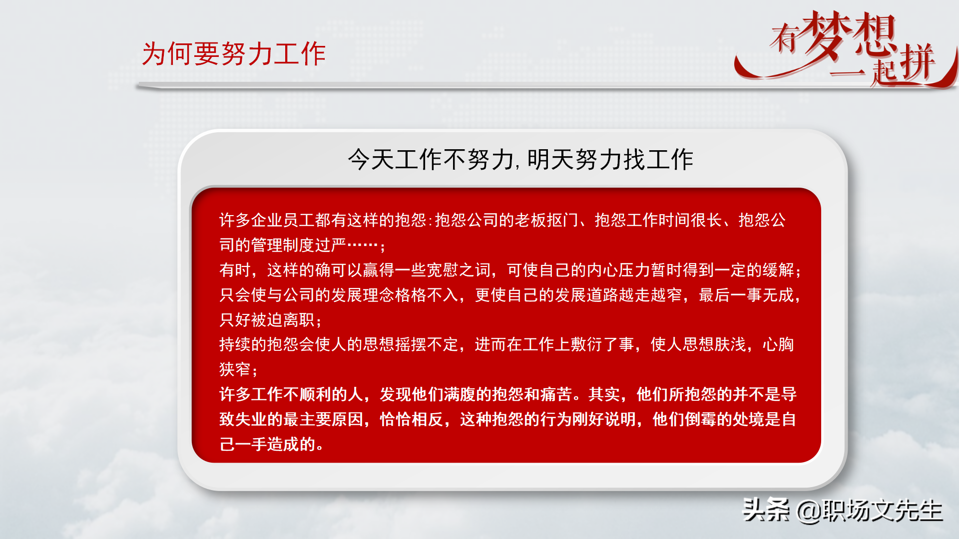 珍惜现在的工作，你在为谁工作，42页企业员工入职培训PPT课件