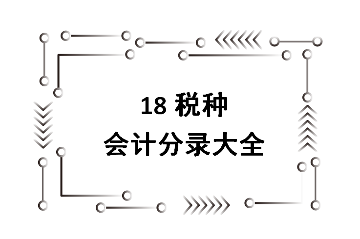 一般纳税人账务处理会计分录（财务人都知道的18税种会计分录大全）
