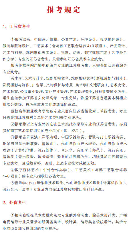 2022年1月6日校考专业开始报名，南京艺术学院发布2022年招生简章