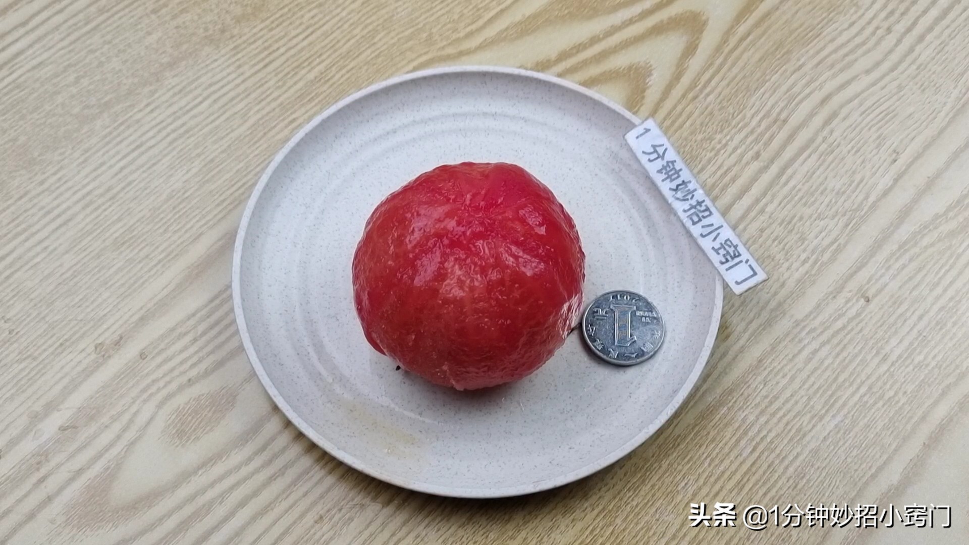 西红柿番茄轻松剥皮的两个妙招,一个硬币就搞定，太实用了