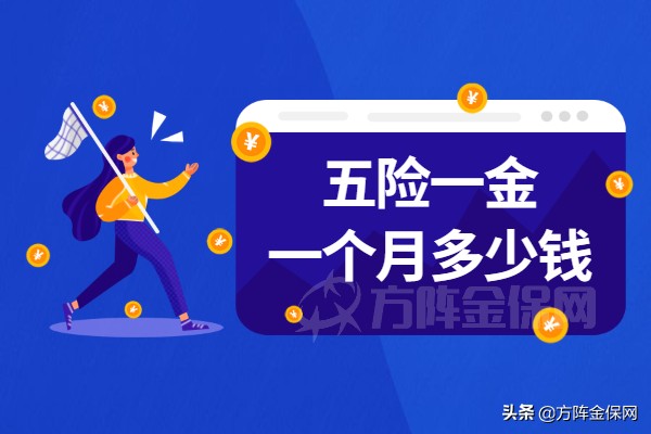 五险一金多少钱一个月,五险一金多少钱一个月 最低档