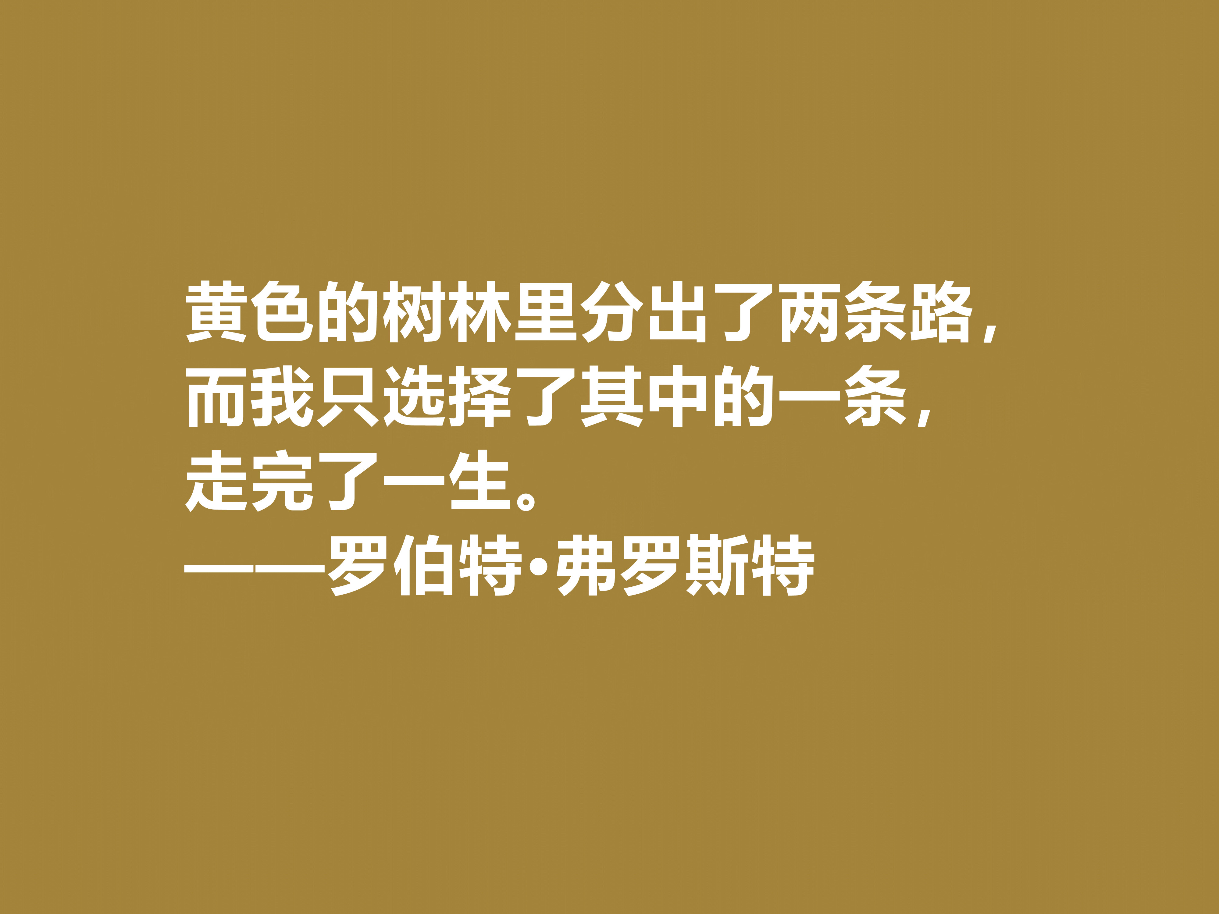 美国诗人罗伯特·弗罗斯特十句佳话，景物唯美道理深刻，启迪人生