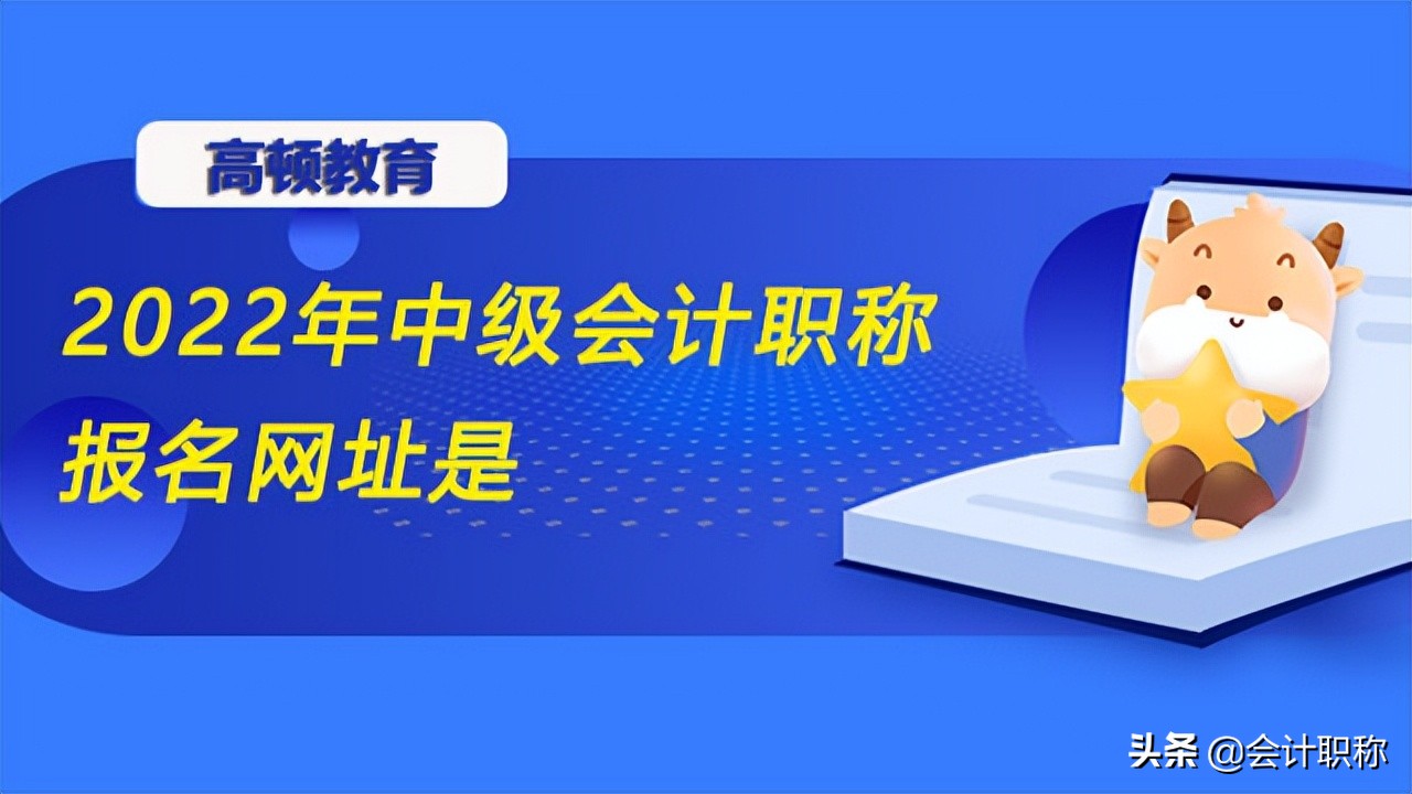 2022年中级会计职称报名网址是？
