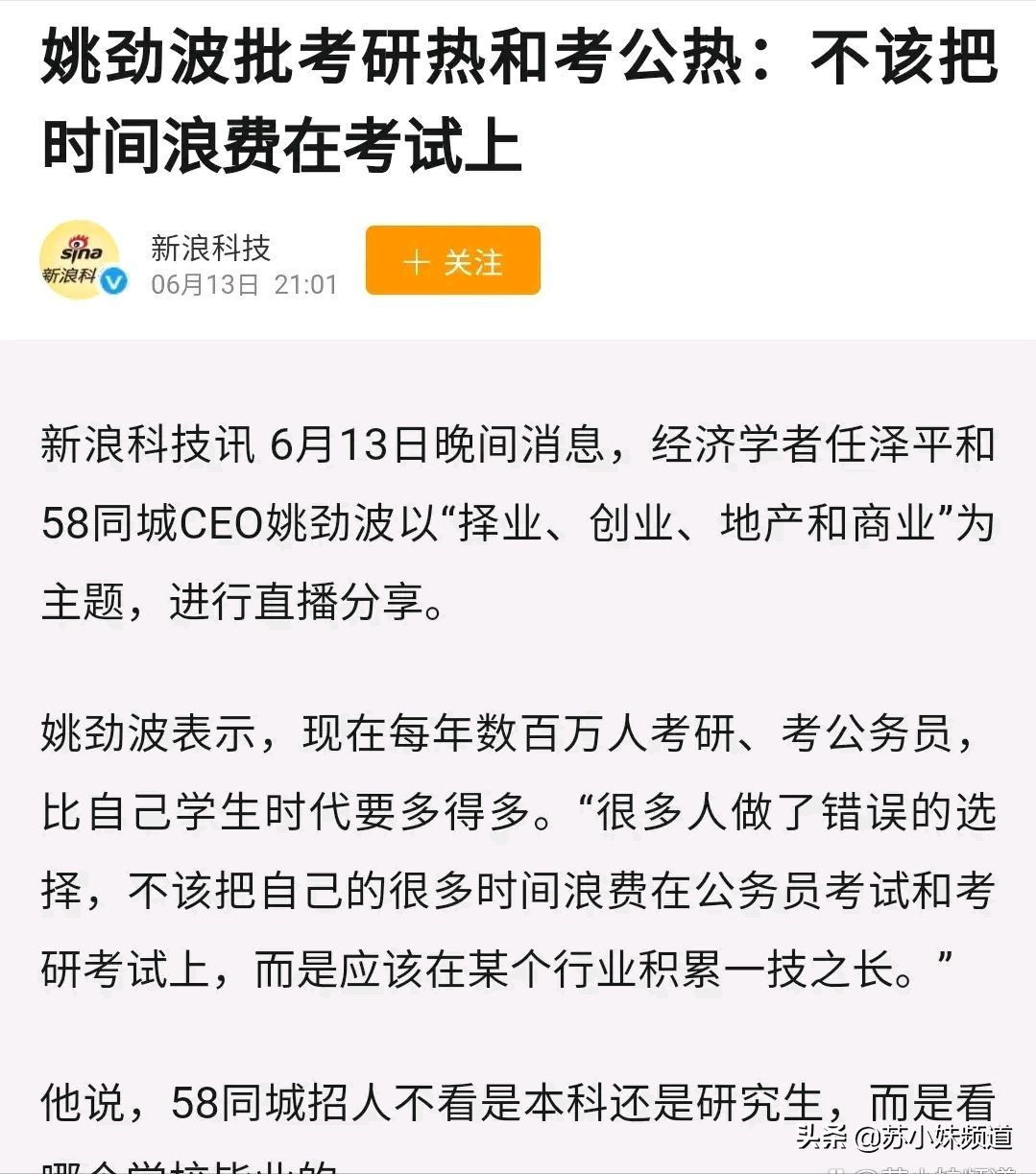 58同城CEO姚劲波批考研考公热：应在某个行业积累一技之长