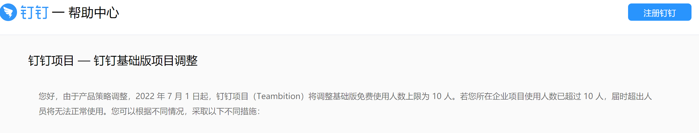 开始“收割”！钉钉调整企业免费用人数上限，超十人将无法正常用