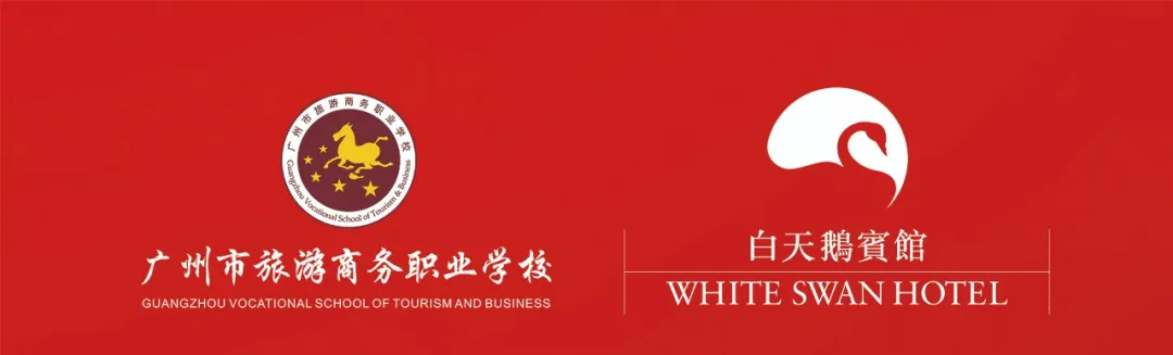 浓情四十 , 齐头并进 | 广州旅商职校与白天鹅宾馆共庆校企合作40周年