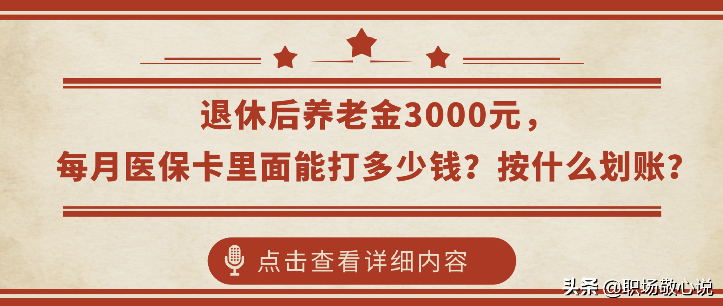 退休后养老金3000元，每月医保卡里面能打多少钱？按什么划账？