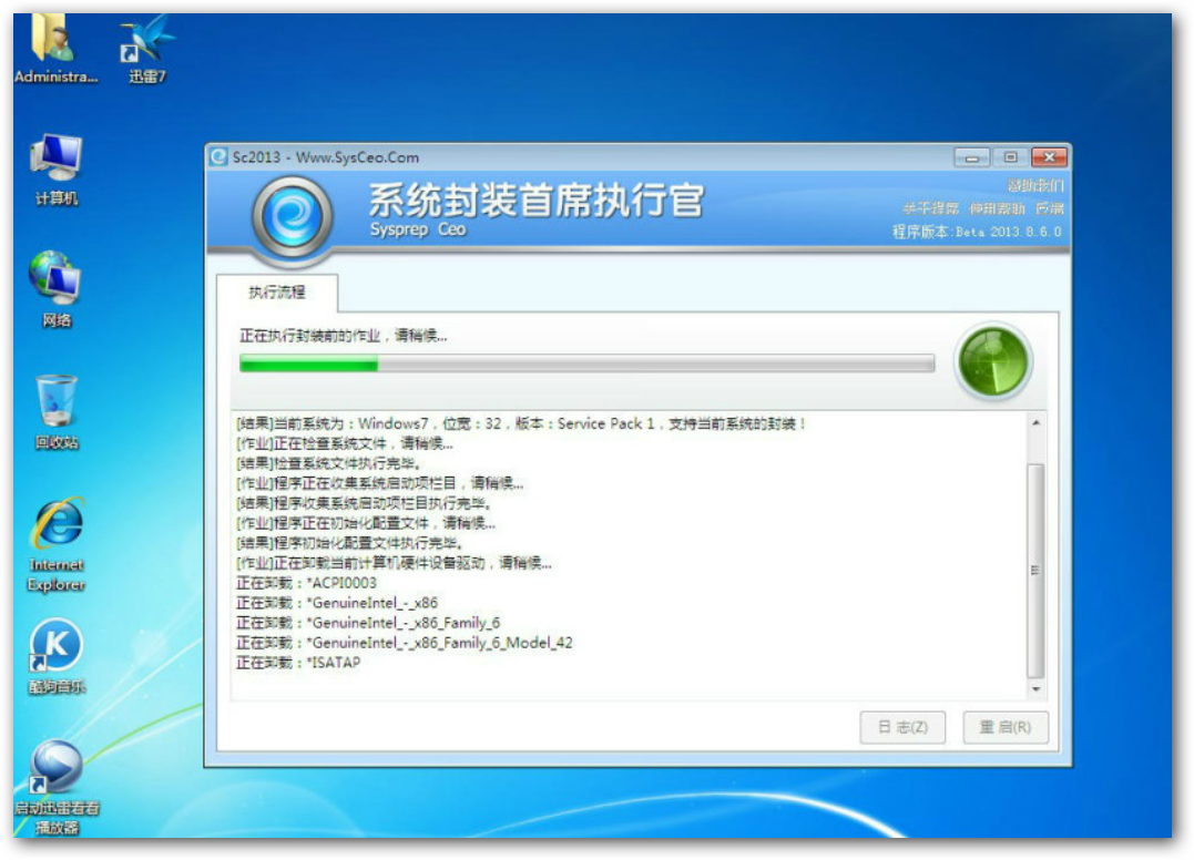 Windows7系統(tǒng)封裝教程（圖文教程詳解）