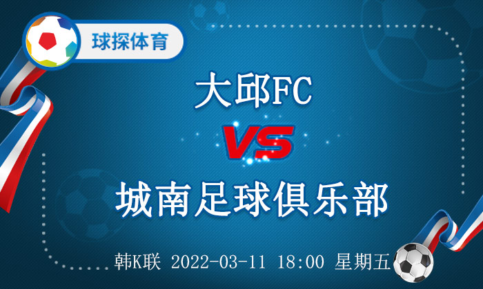 城南fc(韩K联：大邱FC VS 城南足球俱乐部，大邱FC理应高看一线)