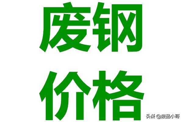 废钢回收价格上涨20-100元，2022年1月7日废钢回收价格调整信息