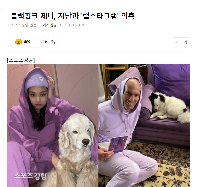 Blackpink Jennie和齐达内“传情”？韩国网友搞笑幽默的猜测