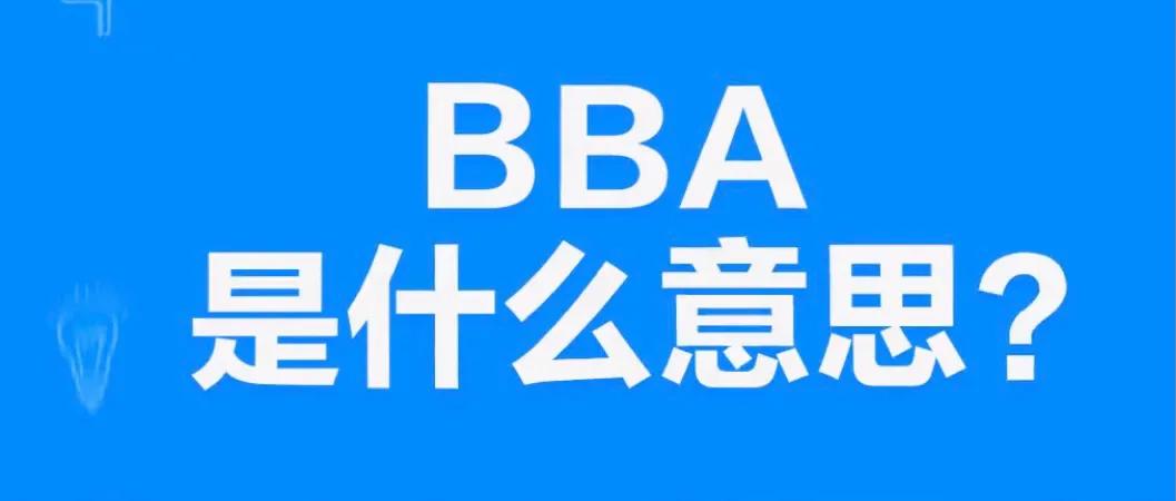 bba？是什么意思？