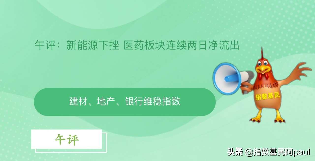 午评：新能源、医药连续下挫｜地产、银行维稳指数