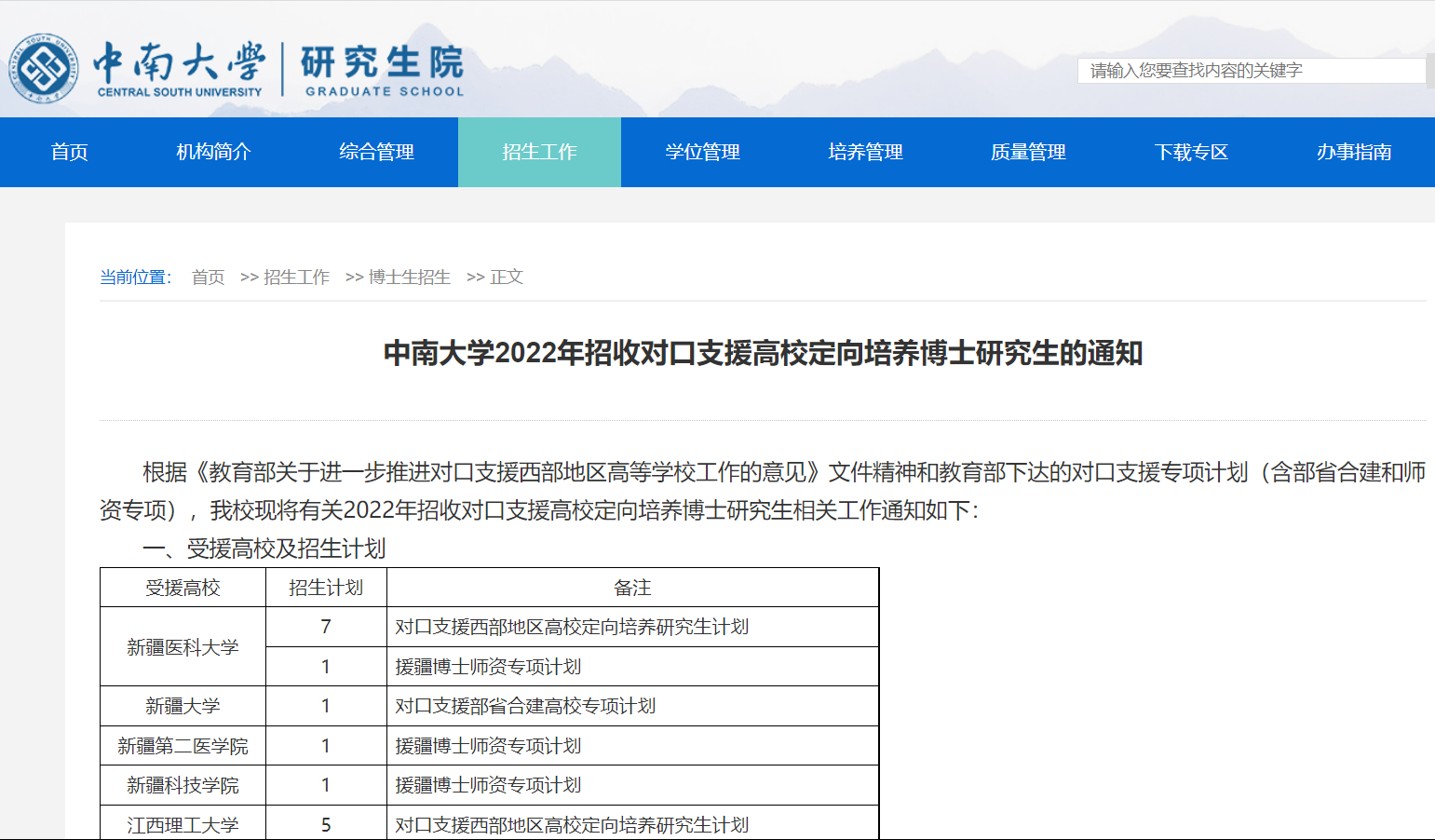 知点考博：中南大学22年招收对口支援高校定向培养博士的招生通知