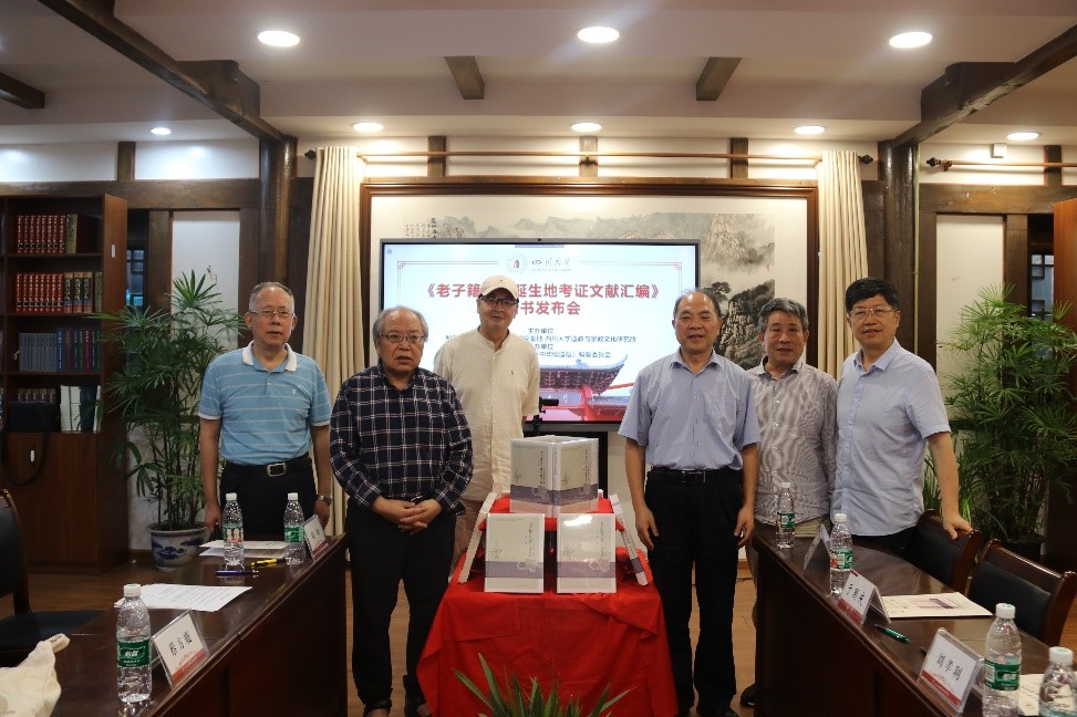 《老子籍贯与诞生地考证文献汇编》新书发布会隆重召开