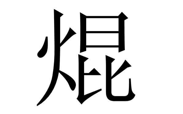 焜怎么读音是什么意思焜的读音和意思基本信息焜的意思常见组词