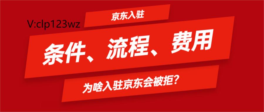 京東入駐的流程是什麼樣的呢?