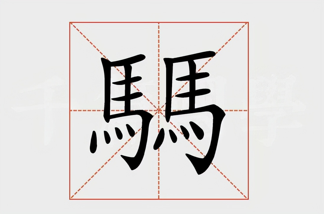 两个马字和三个马字念什么（关于騳的读音和意思以及同类）