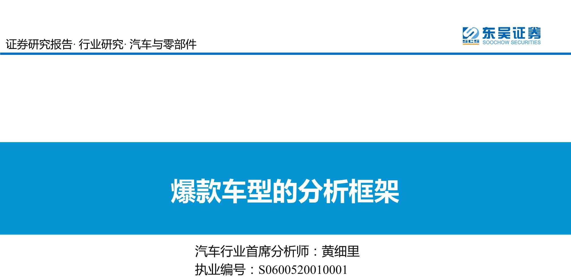 汽车与零部件行业：爆款车型的分析框架