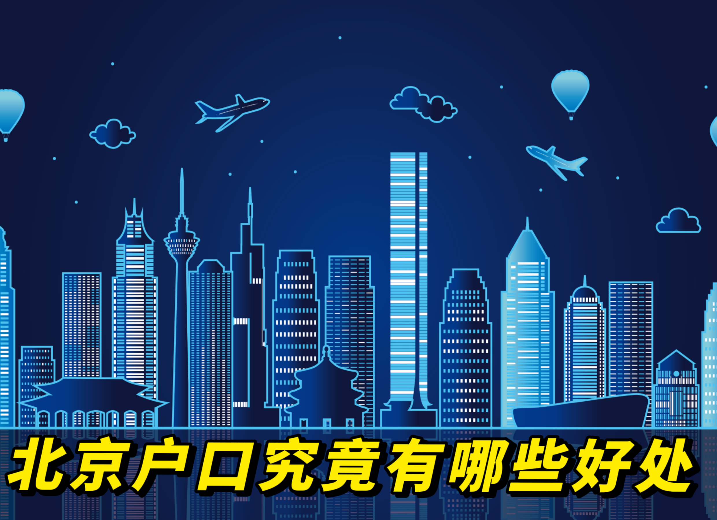 北京帐户有什么好处