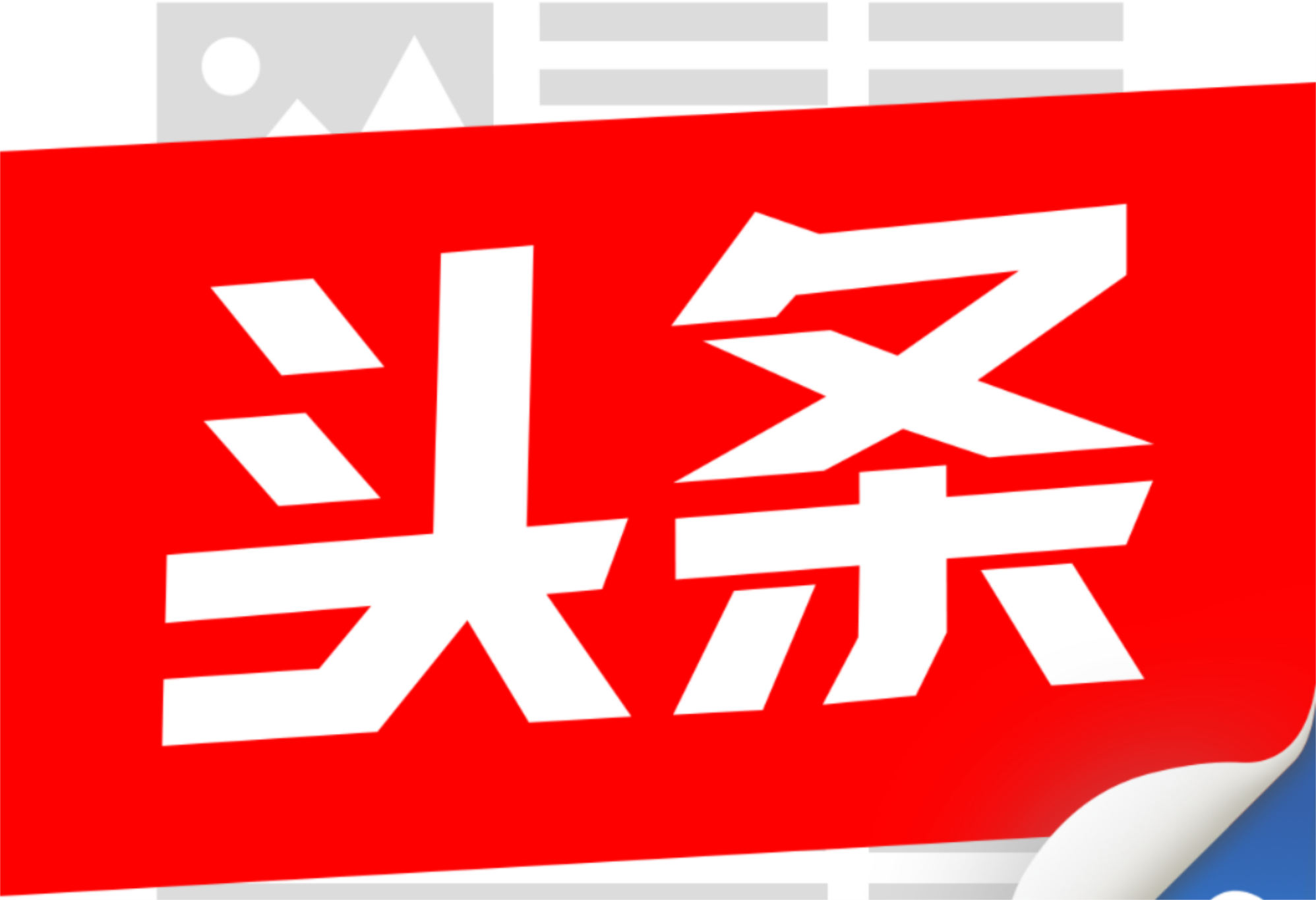 虎年新春赞英杰，辛勤耕耘绽光芒