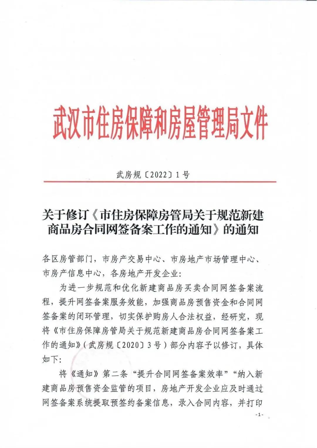 事关武汉商品房网签备案！武汉住房保障局发布重要通知