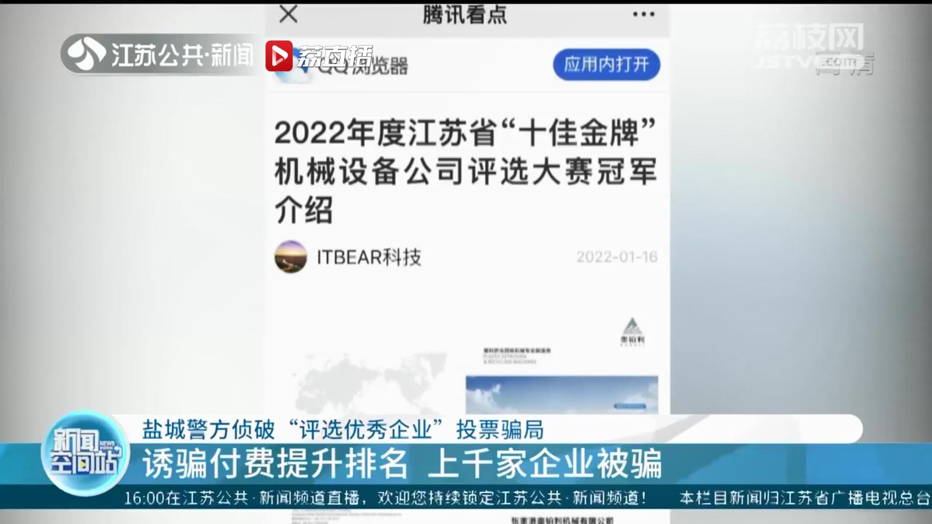 盐城警方侦破“评选优秀企业”投票骗局：诱骗付费提升排名 上千家企业被骗