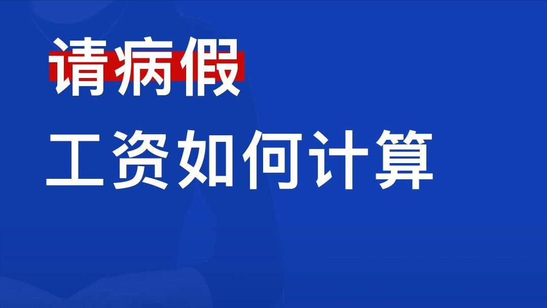 病假工资你知道吗？职工自身疾病或非因工负伤治疗期间是有工资的