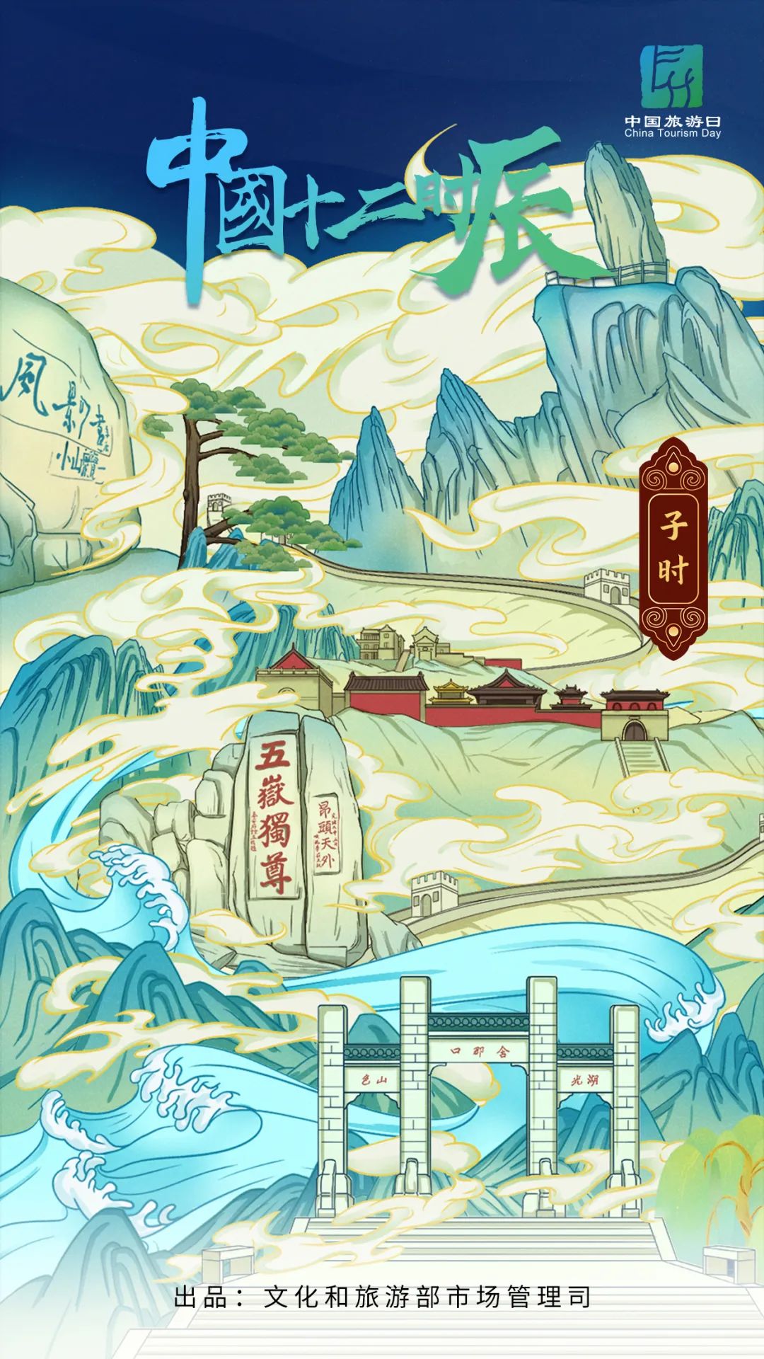 5•19中国旅游日手绘海报 | 中国十二时辰——子时