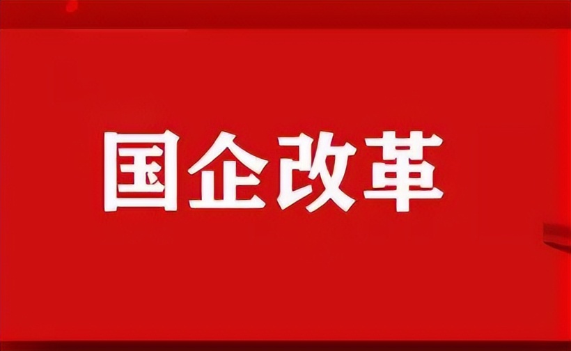 国企改革推动会 李鸿忠：更大力度推进国有经济布局优化和结构调整
