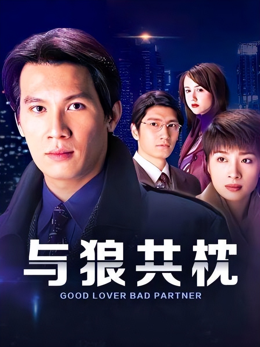 找个恶魔做老公，童年阴影系列之与狼共枕