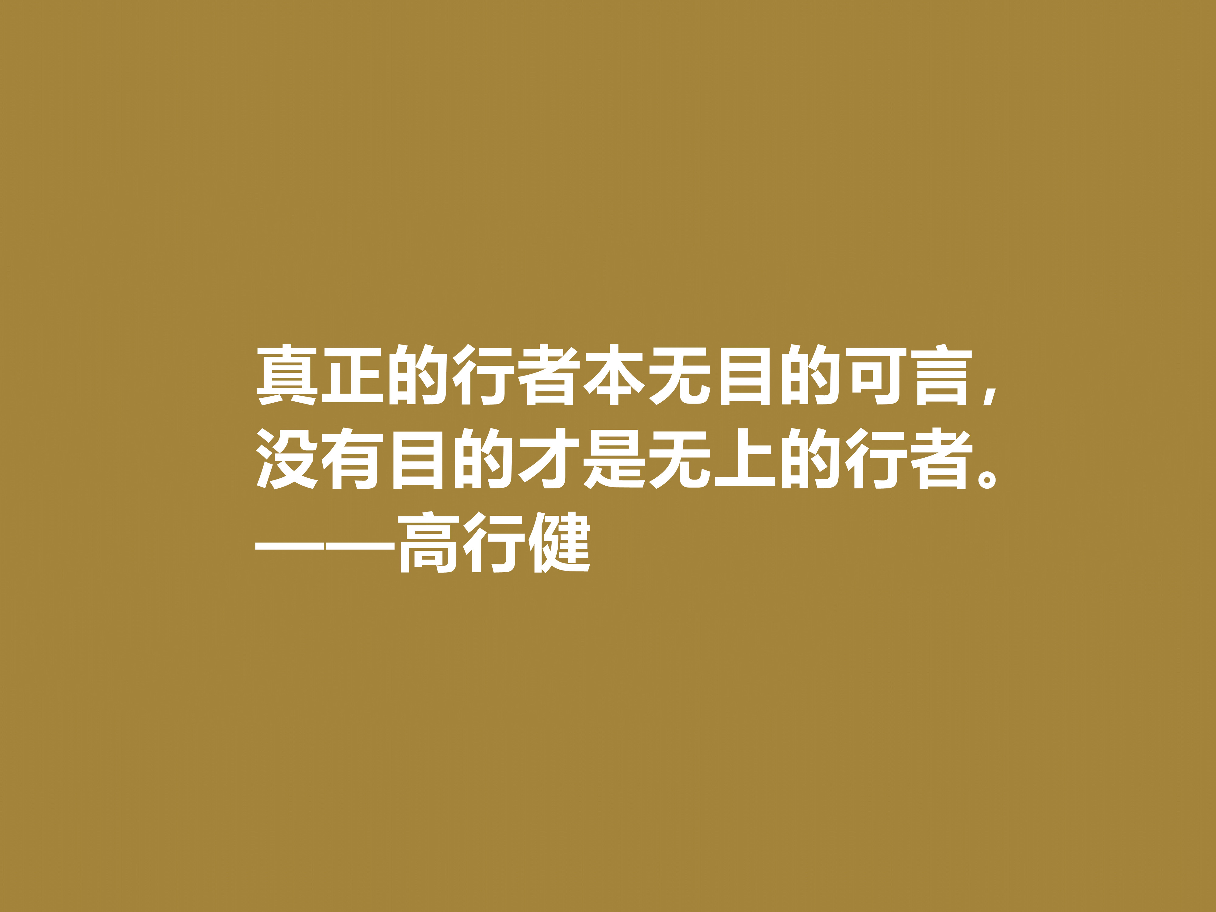 特立独行的作家，高行健十句格言，充满浓厚的禅意，读懂深受触动