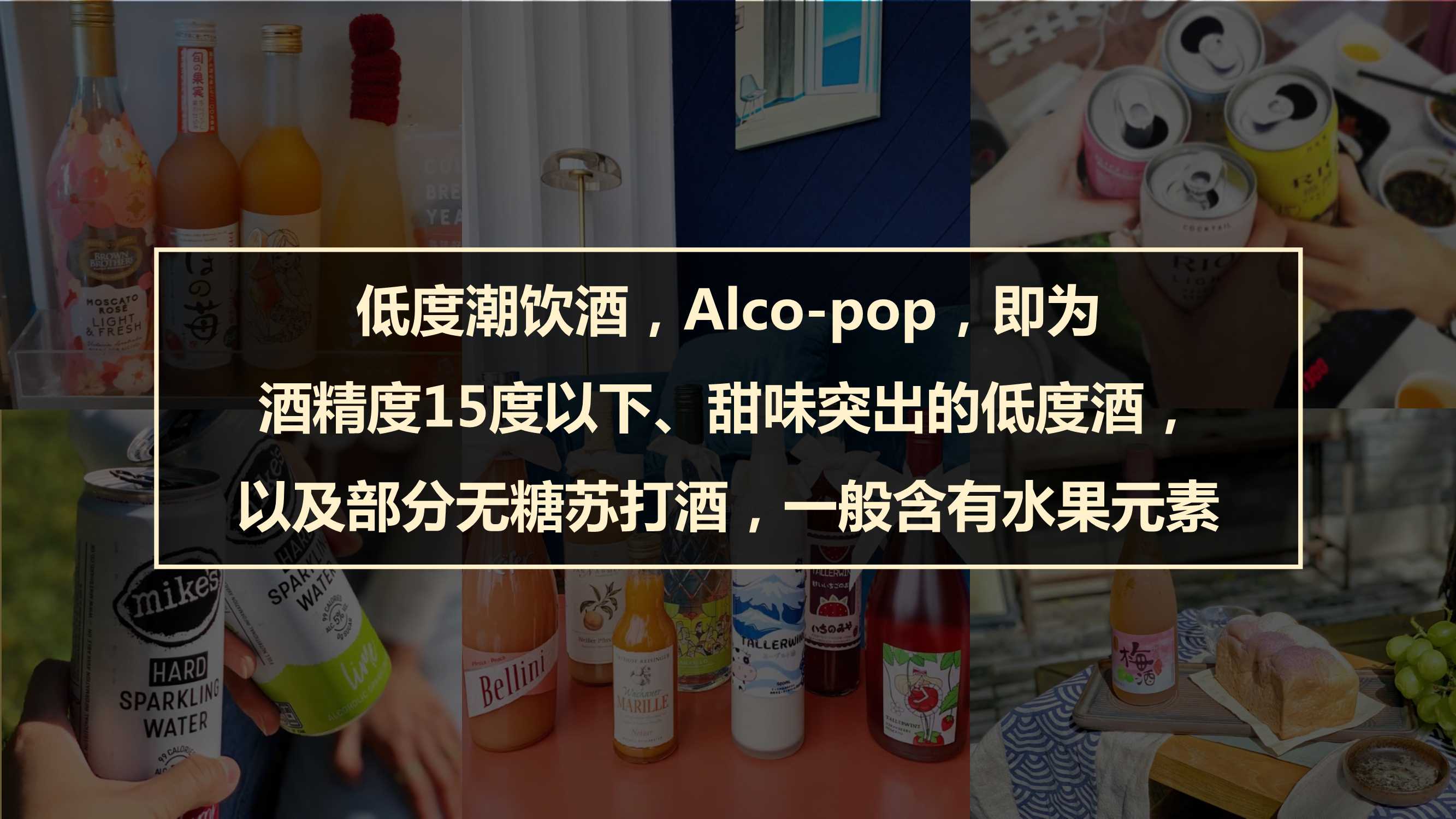 中国年轻人低度潮饮酒Alco-pop品类文化白皮书（51页）